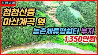 ( 1,350만원 )  아직도 1,000만원대의 토지가 있다..??     있다~~!!!  [[홍천강부동산]]