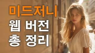 미드저니 웹 버전 기능 총 정리 튜토리얼 | midjourney web version tutorial