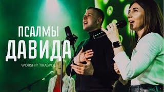 Псалмы Давида | Worship Tiraspol