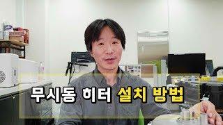 무시동 히터 설치 영상