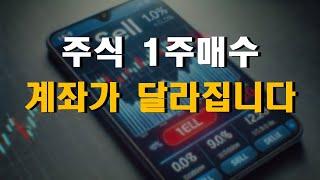 주식 1주만 사보세요 계좌가 달라집니다