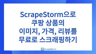 ScrapeStorm으로 쿠팡 상품의 이미지, 가격, 리뷰를 무료로 스크래핑하기