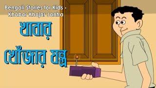 Bengali Stories for Kids | খবর খোঁজার যন্ত্র | Bangla Cartoon | Rupkothar Golpo | Bengali Golpo