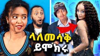 አስደንጋጩ የሉዋል ለውጥ እና የሳምንቱ ምርጥ | ETHIOPIAN TIKTOK (ሁሉ REACT)