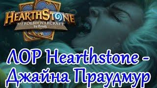 Hearthstone ЛОР - Джайна Праудмур