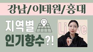 이태원에서 유독 자주 맡는 향수?!(주관주의) | 미지의세계 MIJI