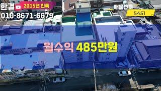 천안 월수익 485만 2015년 신축된 주인세대 있는 다가구주택 매매