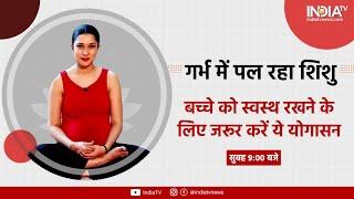 VIDEO: Maternal Health Care TIPS | Pregnancy में बच्चे को स्वस्थ्य रखने के लिए कारगर है ये योगासन