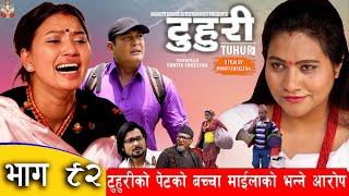 टुहुरी | TUHURI | टुहुरिको पेटमा माइलाको बच्चा | EP 92 ft.Alina, Binod|25 May 2023 | TUHURI OFFICIAL