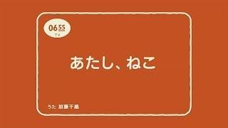 モアクリの「あたし、ねこ」