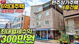 원주 상가주택 최대월세수익 300만원 실투자금 1억원대 4층건물매매