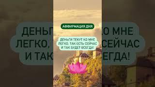 #аффирмации #вселенная #гармония #мир #изобилие #свет #добро #душа #аффирмация