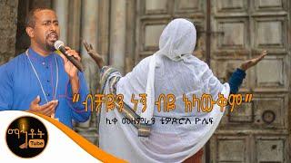 "ብቻዬን ነኝ ብዬ አላውቅም" | ሊቀ መዘምራን ቴዎድሮስ ዮሴፍ