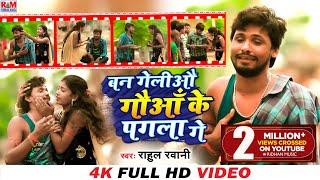 #Video Rahul Rawani के  फिर से Status वाइरल सॉन्ग | Ban Geliau Gaua Ke Pagala Ge | 2022 का New Song