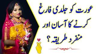 Aurat Ko Jaldi Farig Karne Ka Asan Tarika  || Relationship Advice || Bes Aurat Quotes 