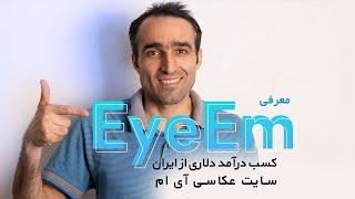 معرفی سایت آی ام برای فروش عکس EyeEm  - کسب درآمد دلاری از ایران