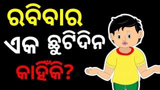 ବୁଦ୍ଧିଆ ବୁଧବାର-୩|ରବିବାର ଏକ ଛୁଟି ଦିନ କାହିଁକି?|Why Sunday is a HOLIDAY|BUDHIA BUDHUBAR|BOU RA GAPAPEDI