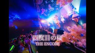 【THE ENCORE】『四度目の桜』 LiveVideo 2024/5/2 @名古屋ReNY limited