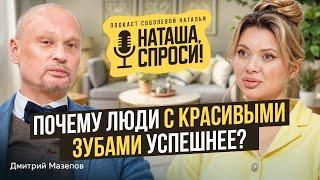 НАТАША СПРОСИ 5 выпуск | Почему люди с красивыми зубами успешнее | Дмитрий Мазепов, стоматолог