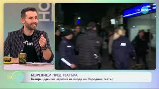 Безредици пред театъра - „На кафе“ (08.11.2024)