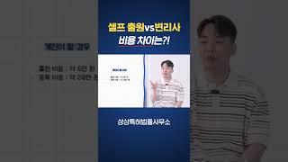 개인이 출원하면 얼마나 더 쌀까? 상표 출원, 가성비 넘치는 선택은?! #Shorts