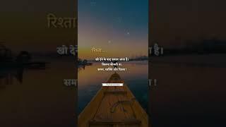 प्यारा रिश्ता.. life ways status | new status | sad status | sad shayari #sad #love #alone #short