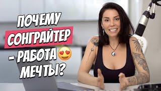 Почему сонграйтер - работа мечты?