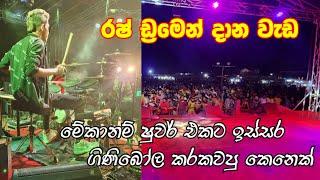 කැලණියේදී රෂ් දාපු වැඩ කැලි. || Chandana palihawadana || beji