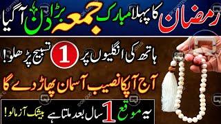  Ramzan Ka Pehla JUMMA Sirf 1 Tasbih Parho!  | Halal Wealth Secrets & Business Success Formula