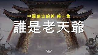 人們口中的老天爺到底是誰?  | 中國遠古的神 第一集 #誰是老天爺