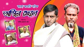 Bangla Comedy Natok | Osthir Chele | অস্থির ছেলে | Saddam Mal | Kuakata Multimedia | New Natok 2021