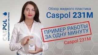 Как работать с жидким пластиком | Caspol 231М обзор