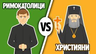 Католици и Православни. Каква е разликата? Нека сравним! 13+