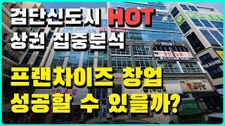 검단신도시 상권에서 자영업 창업 및 프랜차이즈 창업의 성공을 하기 위한 방안을 알려드립니다.