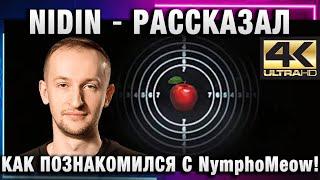 NIDIN ● РАССКАЗАЛ КАК ПОЗНАКОМИЛСЯ С NymphoMeow! 4К