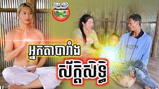 អ្នកតាបារាំងសក្តិសិទ្ធិ  funny video Team