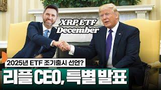 리플 CEO 투자 선언, 2025년 ETF 조기출시? #XRP