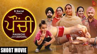 ਪੌਂਚੀ (Paunchi) | Short Punjabi Film | B Social