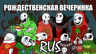 Undertale - Christmas Party AU Movie Rus (Undertale Comic Dub)