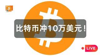 继续冲击10万美元，ETH走强！