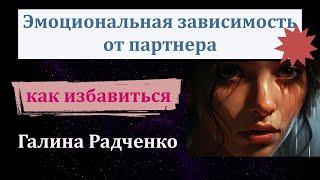 Эмоциональная зависимость от мужчины в отношениях: Примеры и признаки.  Как избавиться? Как выйти?