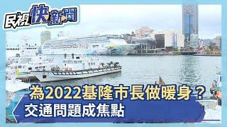 為2022基隆市長做暖身？交通問題成焦點－民視新聞