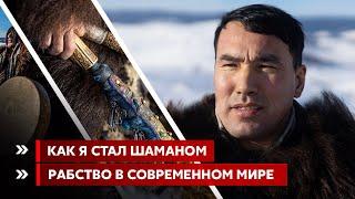 Как я стал шаманом. Рабство в современном мире.