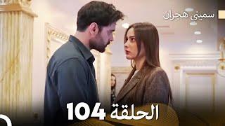 سميني هجران الحلقة 104 (Arabic Dubbed)