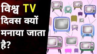 World Television Day | World TV Day | TV Day | TV Ads | ‎@onlywhyhindi