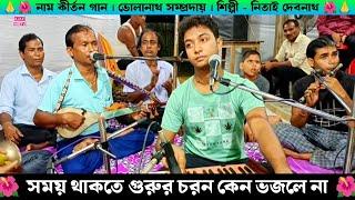 সময় থাকতে গুরুর চরন কেন ভজলে না | Bholanath Sampraday Nam Kirton Nitai Debnath Naam Kirtan Gaan |