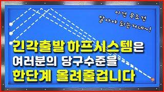 [91화] 긴 각 출발 하프시스템은 여러분의 쵸이스 능력을 키워 줄 겁니다