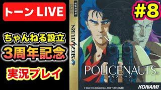 【ポリスノーツ】クリアまで実況プレイ #8トーンライブ【セガサターン】