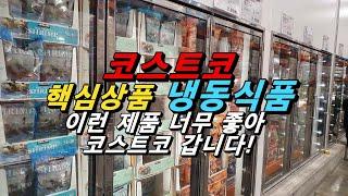 코스트코 핵심 상품 냉동식품 추천드립니다