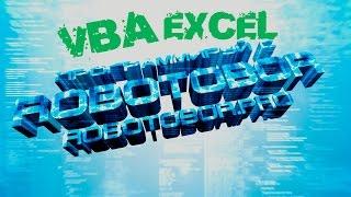 VBA Урок_8 | Объекты и Ячейки Excel | Программирование для начинающих Просто и Доступно | Язык VBA